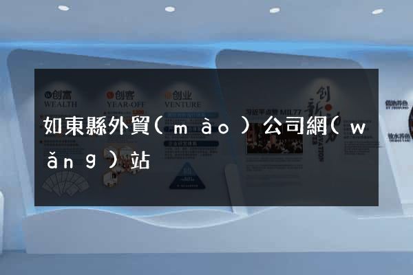 如東縣外貿(mào)公司網(wǎng)站