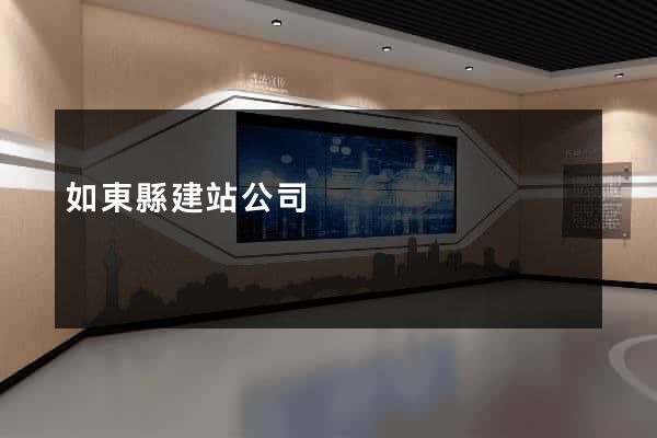 如東縣建站公司
