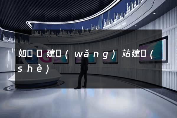 如東縣建網(wǎng)站建設(shè)