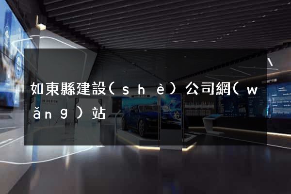 如東縣建設(shè)公司網(wǎng)站
