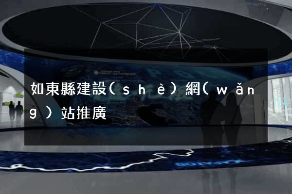 如東縣建設(shè)網(wǎng)站推廣