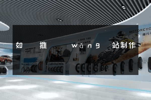 如東縣推廣網(wǎng)站制作