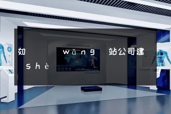 如東縣網(wǎng)站公司建設(shè)