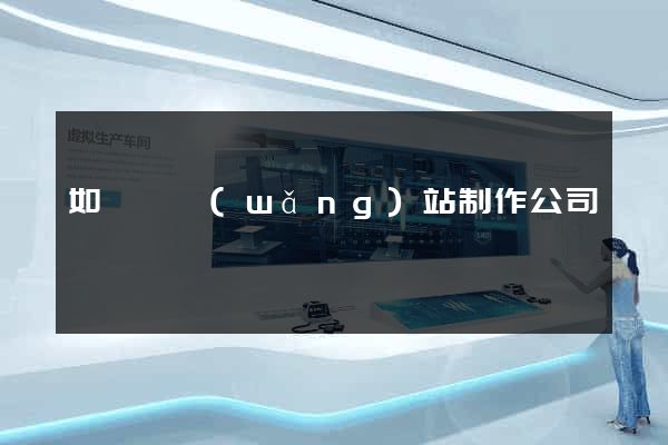 如東縣網(wǎng)站制作公司