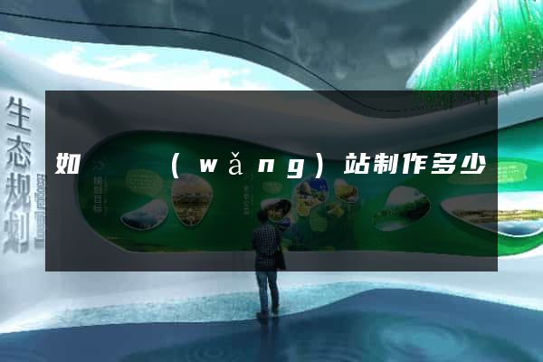 如東縣網(wǎng)站制作多少錢