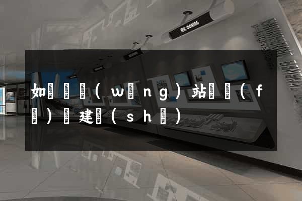 如東縣網(wǎng)站開發(fā)與建設(shè)