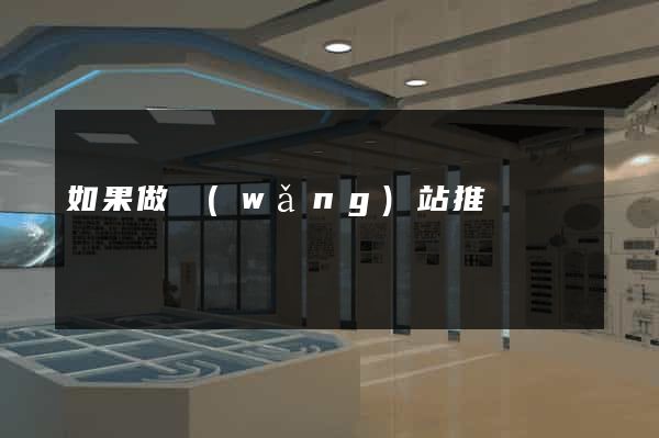 如果做網(wǎng)站推廣