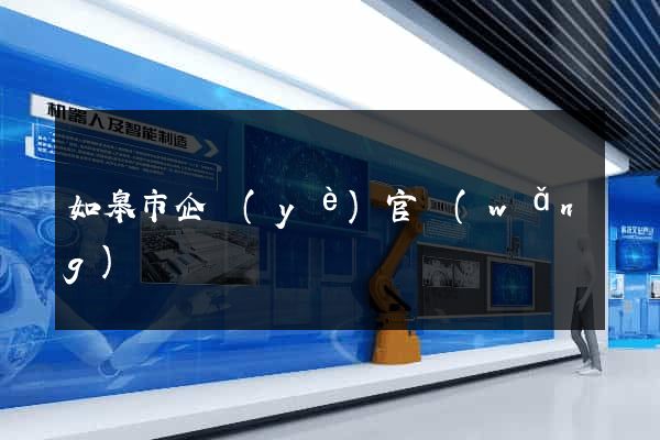 如皋市企業(yè)官網(wǎng)