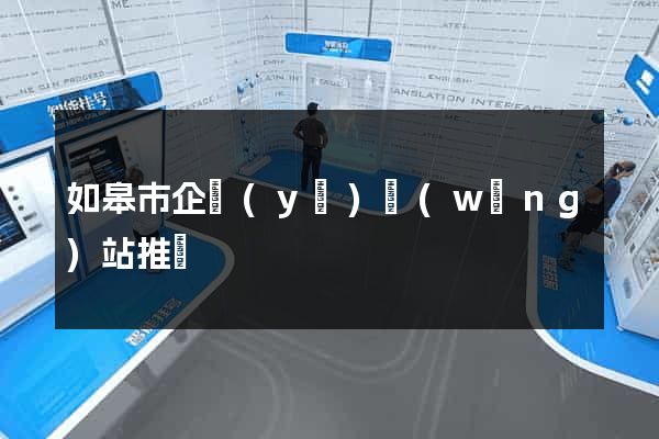 如皋市企業(yè)網(wǎng)站推廣