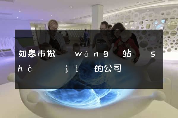 如皋市做網(wǎng)站設(shè)計(jì)的公司