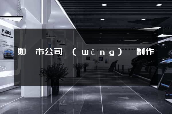 如皋市公司網(wǎng)頁制作