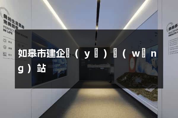 如皋市建企業(yè)網(wǎng)站
