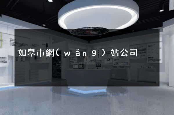 如皋市網(wǎng)站公司