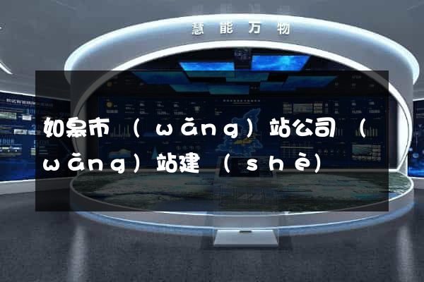 如皋市網(wǎng)站公司網(wǎng)站建設(shè)