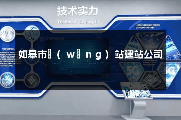 如皋市網(wǎng)站建站公司