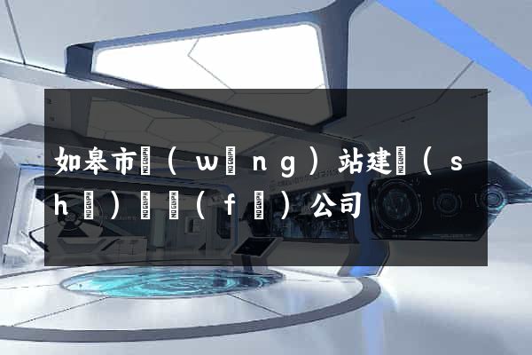 如皋市網(wǎng)站建設(shè)開發(fā)公司