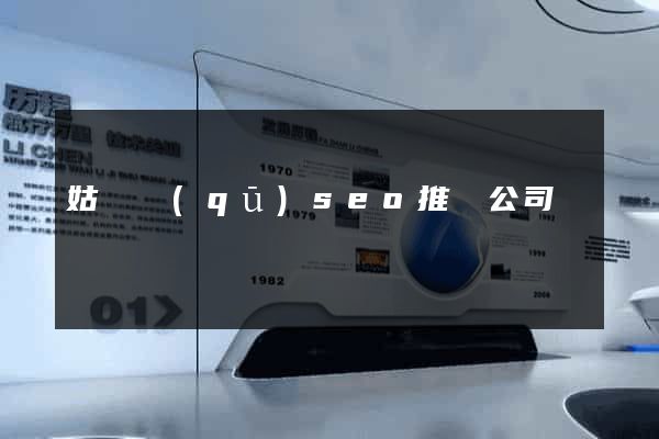 姑蘇區(qū)seo推廣公司