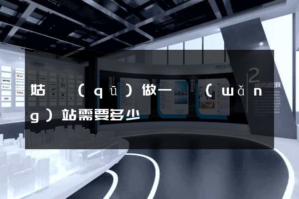 姑蘇區(qū)做一個網(wǎng)站需要多少錢
