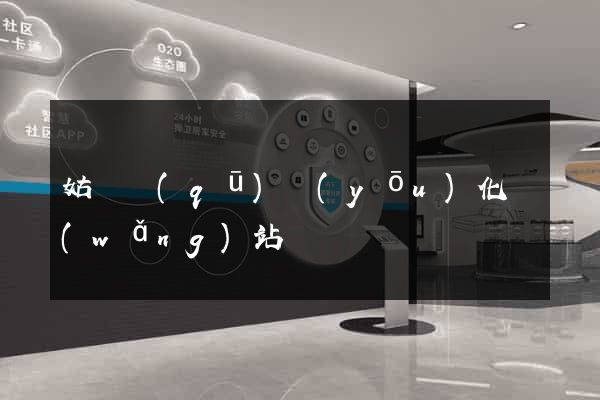 姑蘇區(qū)優(yōu)化網(wǎng)站