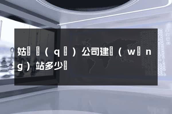 姑蘇區(qū)公司建網(wǎng)站多少錢