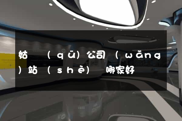 姑蘇區(qū)公司網(wǎng)站設(shè)計哪家好
