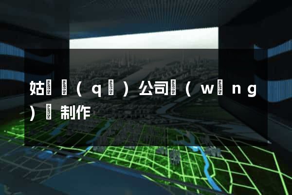 姑蘇區(qū)公司網(wǎng)頁制作