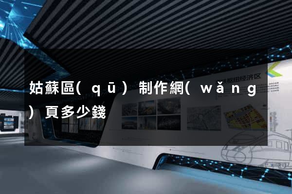 姑蘇區(qū)制作網(wǎng)頁多少錢