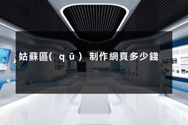 姑蘇區(qū)制作網頁多少錢