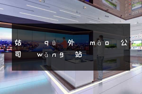 姑蘇區(qū)外貿(mào)公司網(wǎng)站