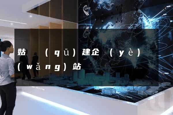 姑蘇區(qū)建企業(yè)網(wǎng)站