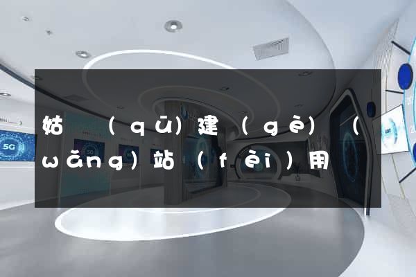 姑蘇區(qū)建個(gè)網(wǎng)站費(fèi)用