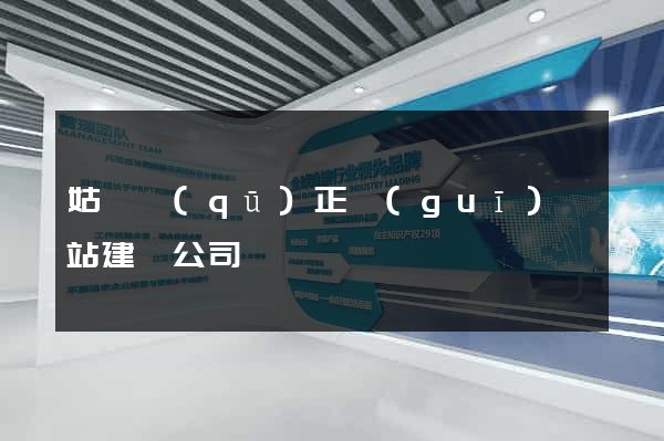 姑蘇區(qū)正規(guī)網站建設公司