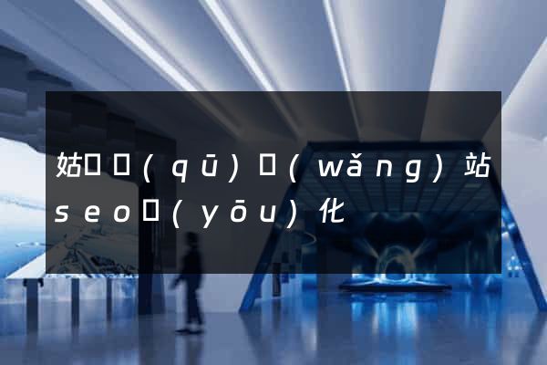 姑蘇區(qū)網(wǎng)站seo優(yōu)化