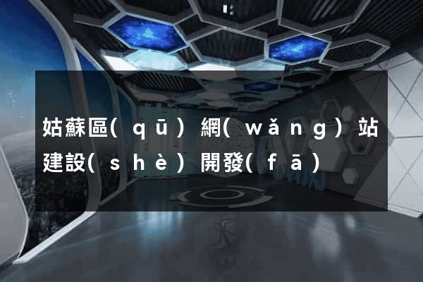 姑蘇區(qū)網(wǎng)站建設(shè)開發(fā)