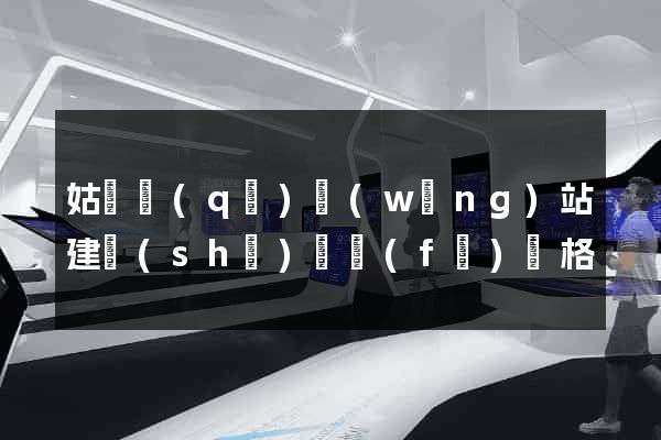 姑蘇區(qū)網(wǎng)站建設(shè)開發(fā)價格