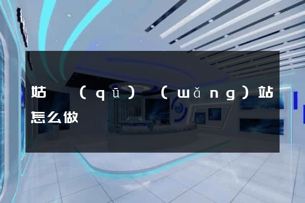 姑蘇區(qū)網(wǎng)站怎么做