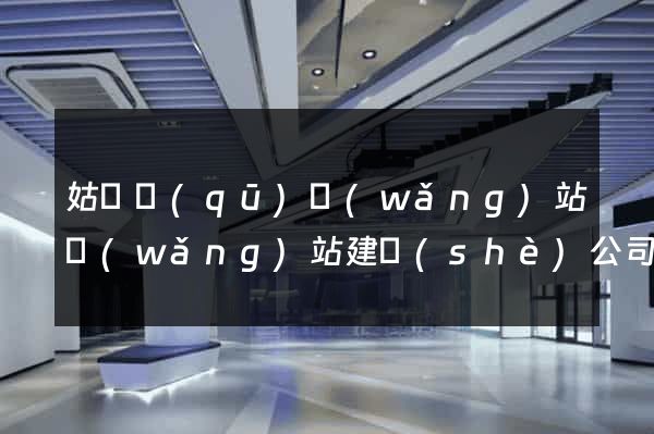 姑蘇區(qū)網(wǎng)站網(wǎng)站建設(shè)公司