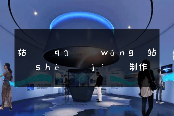 姑蘇區(qū)網(wǎng)站設(shè)計(jì)與制作