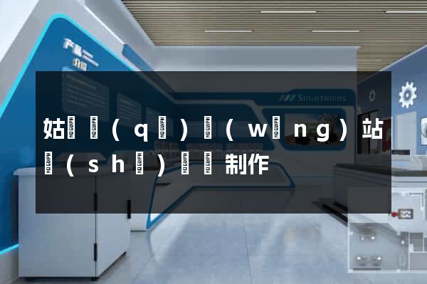 姑蘇區(qū)網(wǎng)站設(shè)計與制作