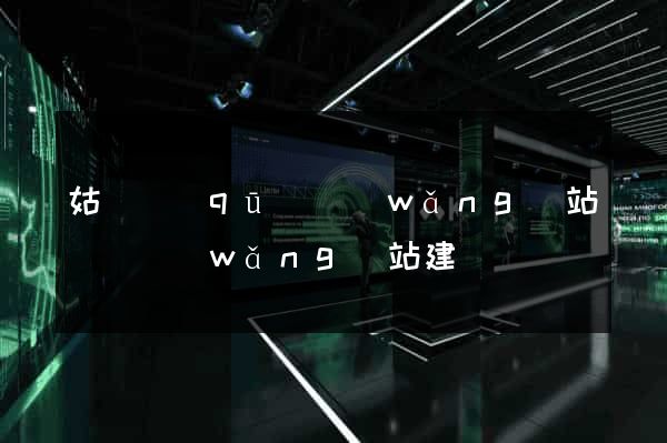 姑蘇區(qū)網(wǎng)站設計網(wǎng)站建設