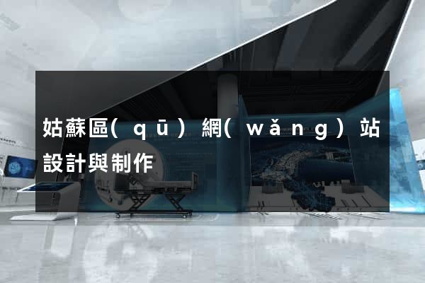 姑蘇區(qū)網(wǎng)站設計與制作
