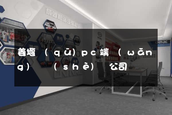 姜堰區(qū)pc端網(wǎng)頁設(shè)計公司