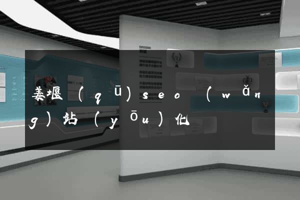 姜堰區(qū)seo網(wǎng)站優(yōu)化
