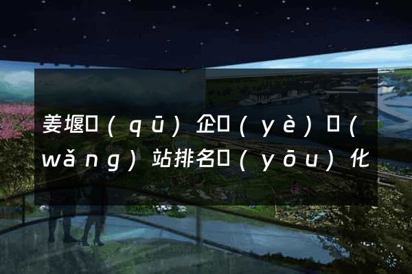 姜堰區(qū)企業(yè)網(wǎng)站排名優(yōu)化