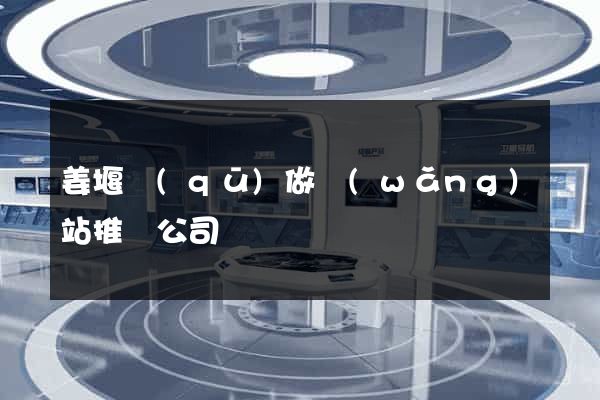 姜堰區(qū)做網(wǎng)站推廣公司