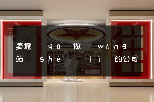 姜堰區(qū)做網(wǎng)站設(shè)計(jì)的公司