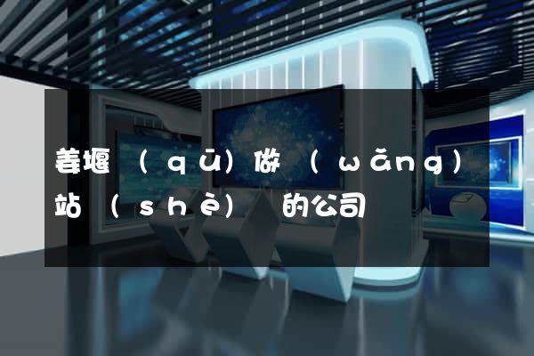 姜堰區(qū)做網(wǎng)站設(shè)計的公司