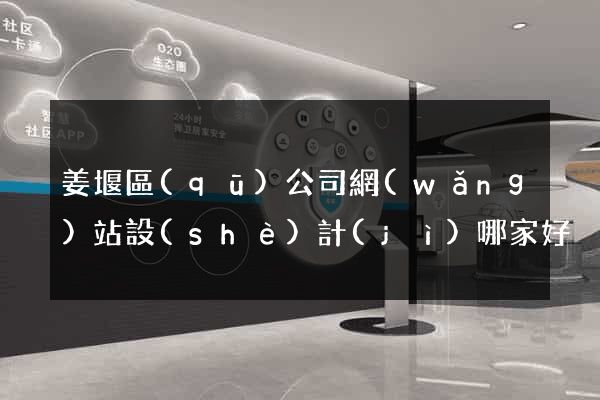 姜堰區(qū)公司網(wǎng)站設(shè)計(jì)哪家好