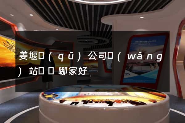 姜堰區(qū)公司網(wǎng)站設計哪家好