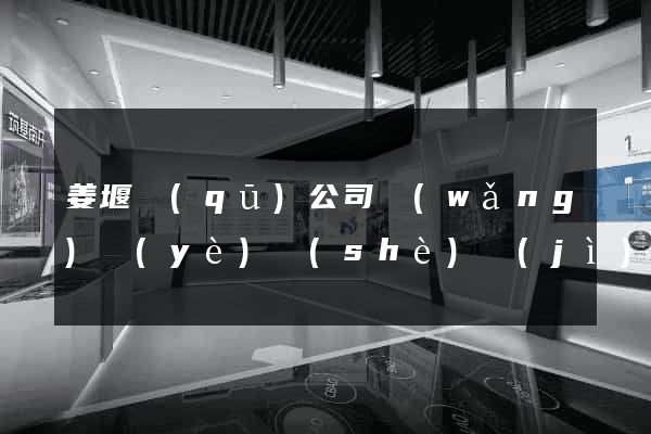 姜堰區(qū)公司網(wǎng)頁(yè)設(shè)計(jì)